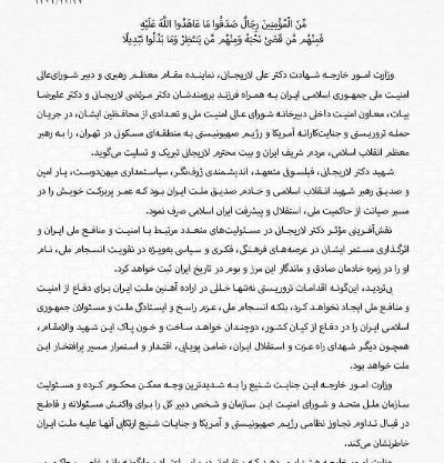 وزارت امور خارجه  طی بیانیه ای شهادت دکتر علی لاریجانی نماینده مقام معظم رهبری  و دبیر شورای عالی امنیت ملی جمهوری اسلامی ایران را به مقام معظم رهبری